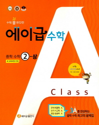 에이급  중학 수학2(상)(2018)